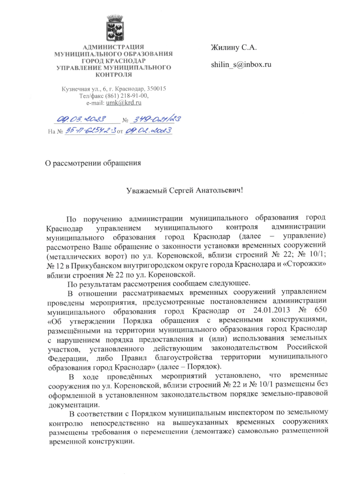 ответ из АМО г. Краснода МКУ от
                                               09.03.2023 года за подписью С.Г. Прус. Лист 1